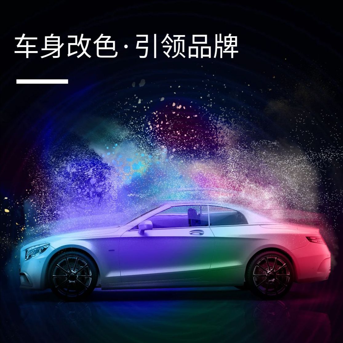 车身改色膜 (彩绘）
